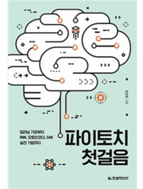 파이토치 첫걸음 - 딥러닝 기초부터 RNN 오토인코더 GAN 실전 기법까지, 상품명