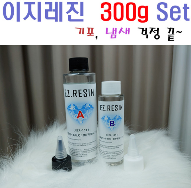 고투명 이지레진 300g set 기포냄새 걱정 끝 10cm (EZR-101) 2액형, 1개