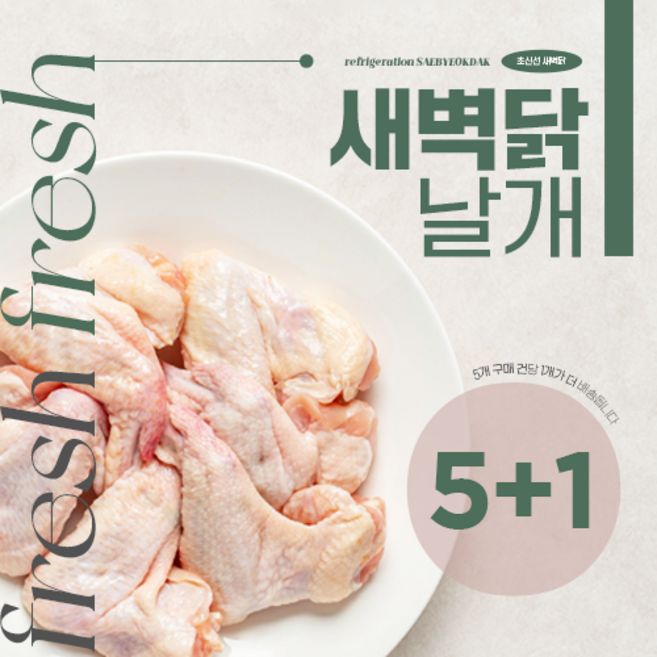 새벽닭 날개 60g 1팩 (냉장) 5개 구매건 당 1개 더, 1개 60g
