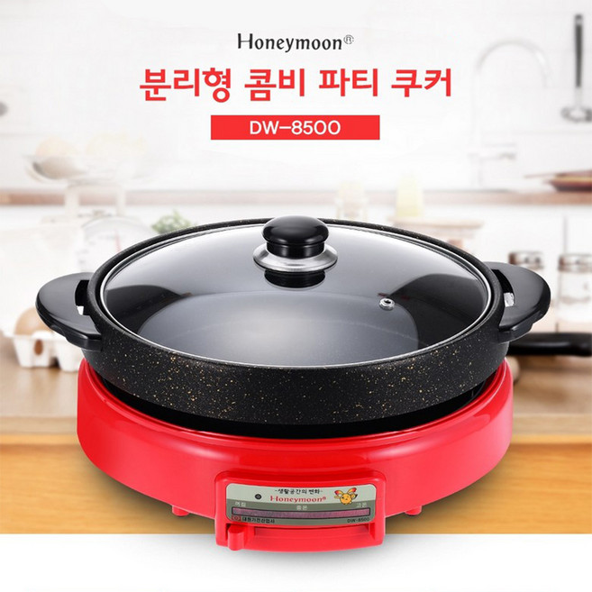 [대원가전산업사] 허니문 분리형 콤비 멀티쿠커 DW-8500 가정용 멀티쿡 전기쿠커 파티쿠커 전기냄비