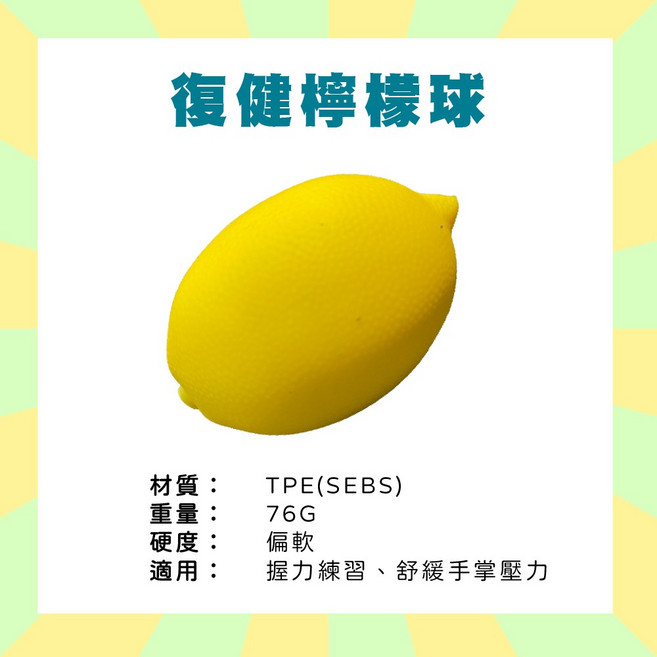SUMCARE 勝美爾 樂齡握力檸檬球 樂齡玩具訓練器材, 1個