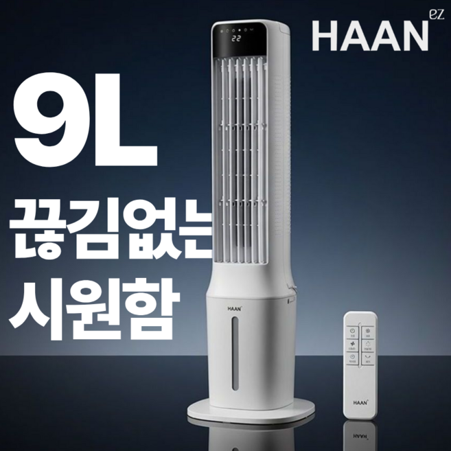 [9L 끊김없는 파워냉각]한경희 타워형 냉풍기 대용량 리모컨 좌우회전 슬림형 냉매팩 가정용, 리모컨형