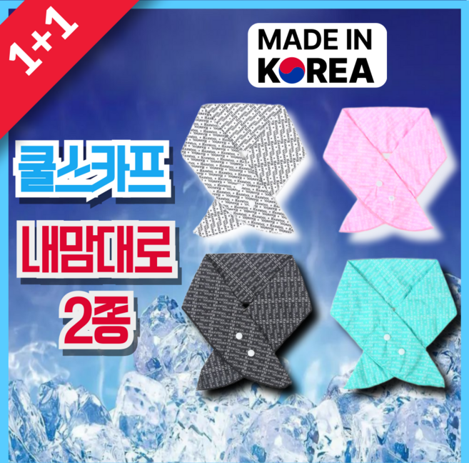 러뷰픽 국산 넥 쿨러 쿨 스카프 1+1 아이스 쿨링 넥밴드 냉감 등산 골프 러닝 얼음 목 머플러, 블랙+화이트
