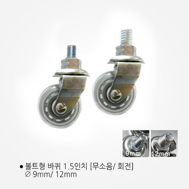 무소음 경량 캐스터 1.5인치 인라인 바퀴/ 볼트형 바퀴 볼트형바퀴, 1.5인치 회전(무소음/볼트12mm)
