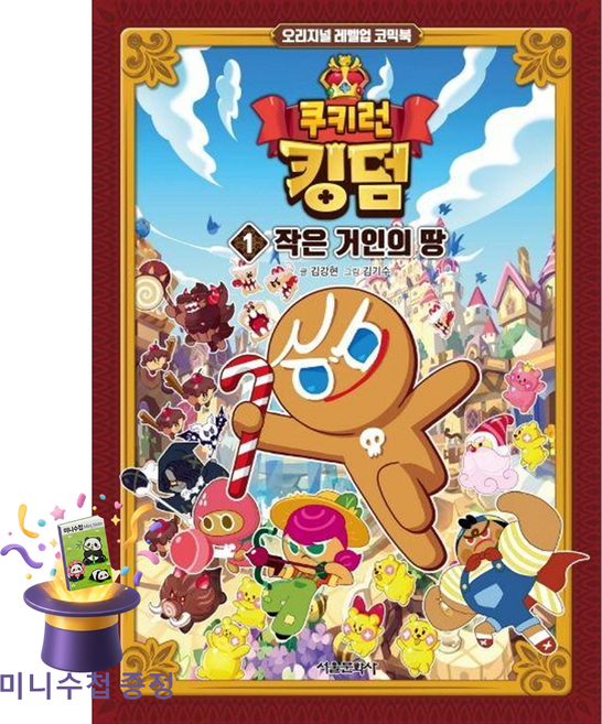 서울문화사 쿠키런 킹덤 1 작은 거인의 땅 (마스크제공), 단품, 단품