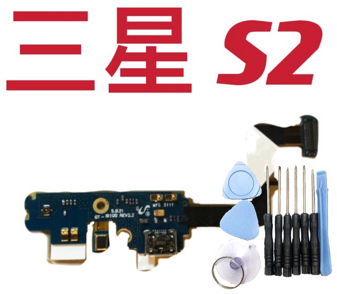 三星 S2 尾插工具組 (送10件工具) - 全新現貨, 1個, 尾插+工具