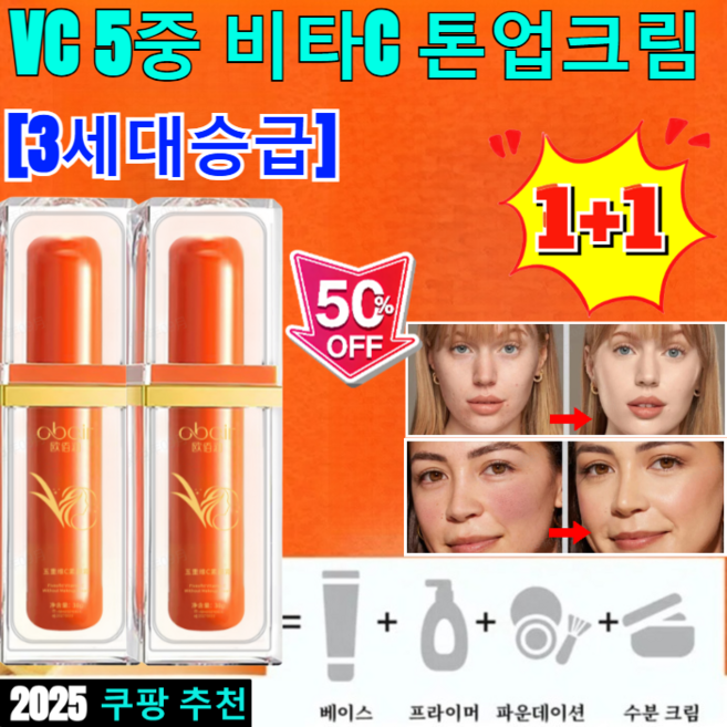 [1+1]5중 비타C 톤업 파운데이션 잡티 비타민c크림 혼합자차 촉촉 에센스 톤업 선크림, 30g