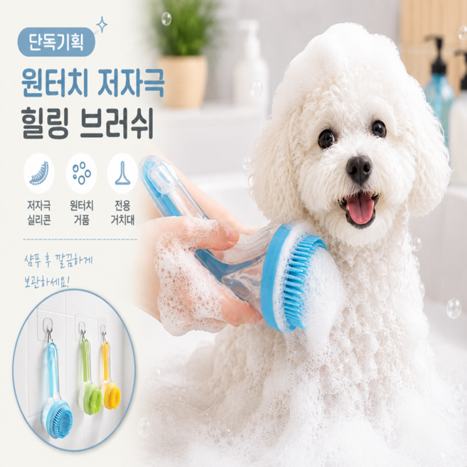 밍밍펫 반려동물 저자극 힐링 목욕 브러쉬, 1세트, 스카이블루 (거치용 행거포함)
