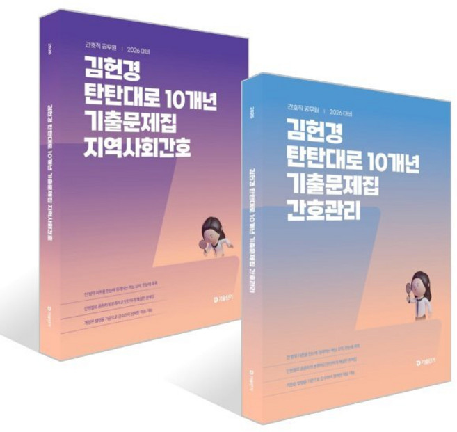 2026 김헌경 탄탄대로 10개년 기출문제집 간호관리 + 지역사회간호 세트, 에스티유니타스