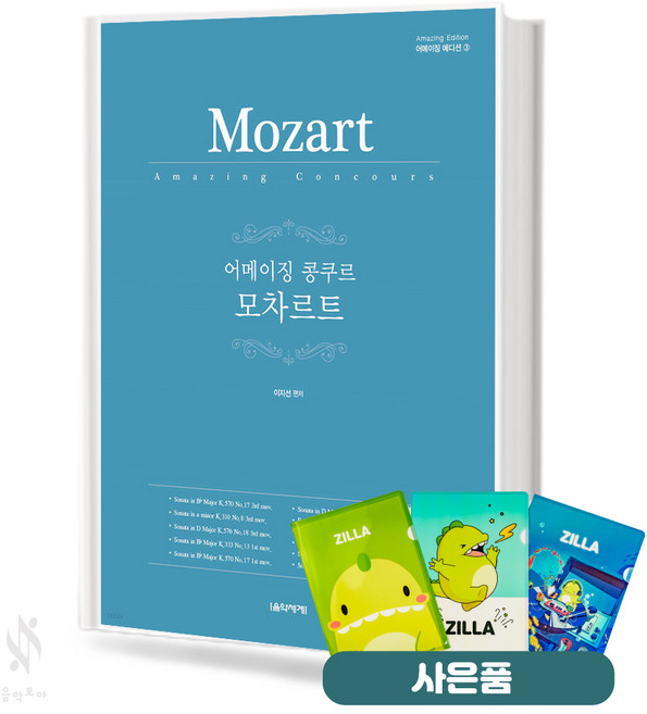 어메이징 콩쿠르 모차르트 기초 피아노악보 교재 책 음악세계 (질라 사은품)