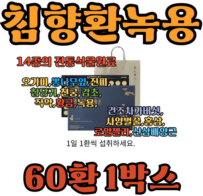 침향환 홍삼농축액 침향 차가버섯 녹용환 침향환녹용, 1박스, 225g