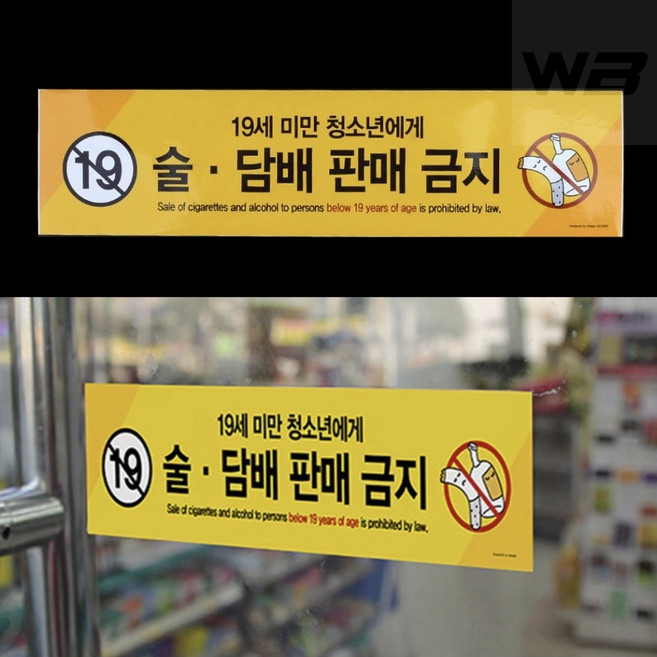 LRMALL 미성년자 술담배 판매금지 19세미만 마트표지판