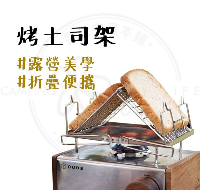 露營中毒本鋪 烤土司架 304不鏽鋼山形烤網 戶外露營 輕巧易攜帶, 1個