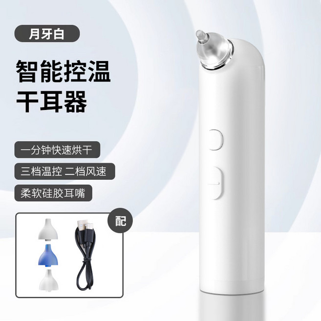 귀 건조기 이어 케어 수영후 귓속 말리기 관리, 1, 화이트