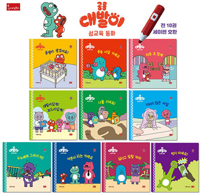 공룡 대발이 성교육 동화 세트 (전10권 세이펜호환) 최신개정판 유아 학습 책, 봄이아트북스, 9791166156328