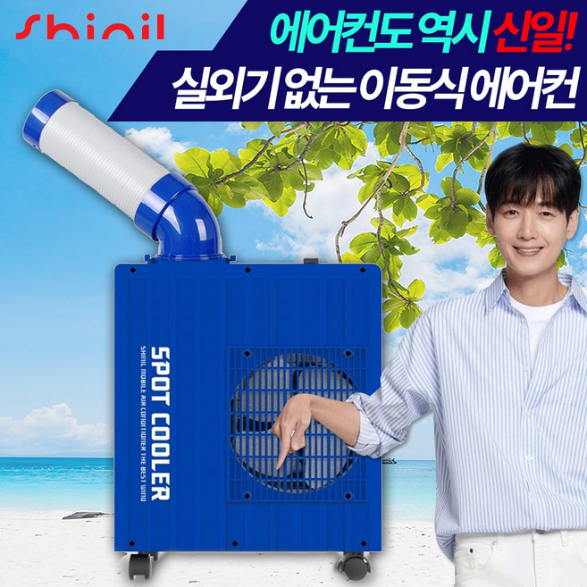 [에어컨도 역시 신일!] 신일 산업용 코끼리 이동식 에어컨 실외기 없는 1구 에어컨 핫딜체크, 신일 이동식 1구  에어컨