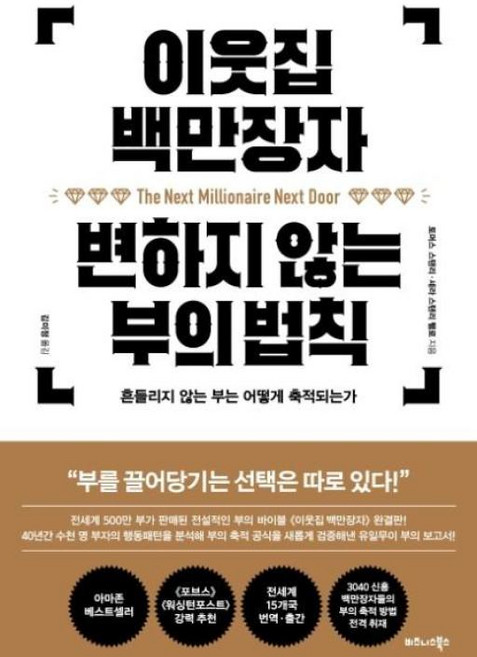 비즈니스북스 이웃집 백만장자 변하지 않는 부의 법칙