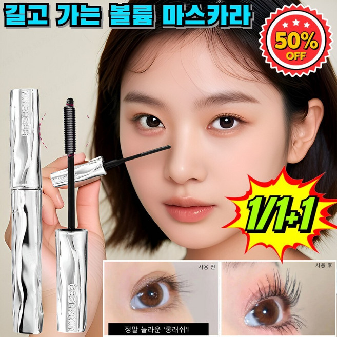 1+1/1 [눈 확대] 마스카라 3d볼륨 마스카라 길고 가는 볼륨 마스카라, (1+1개)3D 볼륨 마스카라