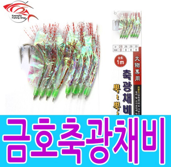 금호조침 금호축광바늘채비 외수질 생미끼채비 침선우럭채비, 금호축광바늘채비24호(8개입)