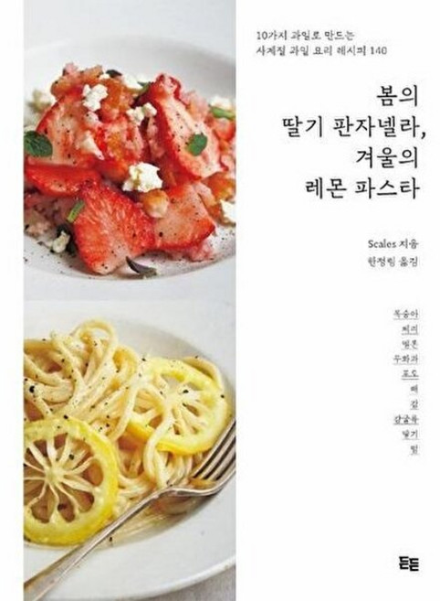 봄의 딸기 판자넬라 겨울의 레몬 파스타, 상품명, 1개