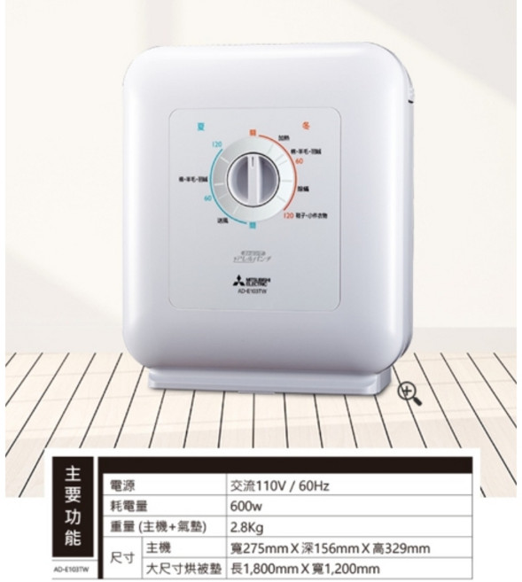 MITSUBISHI 三菱 銀奈米抗菌烘被機 AD-E103TW, 詳見包裝