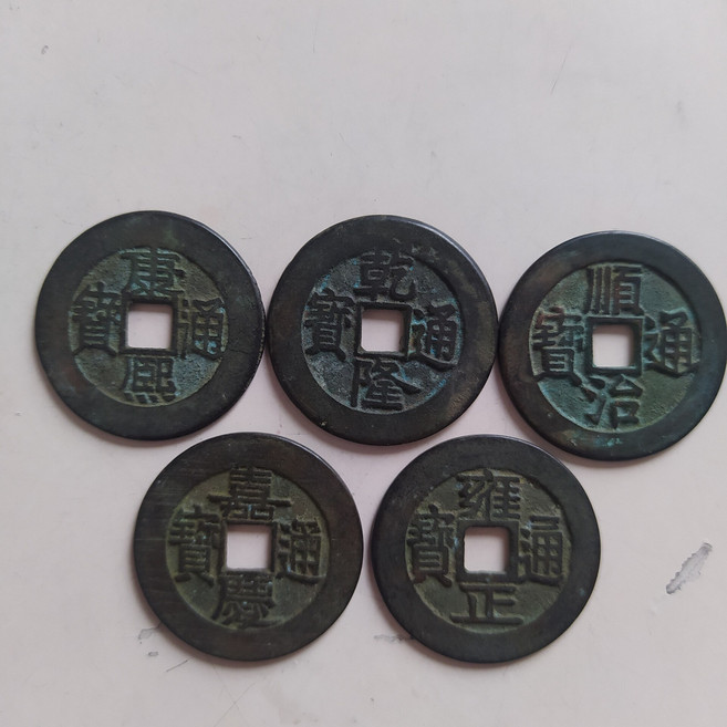 五帝錢一套 仿古古錢幣 字口清晰, 如圖所示, 1個