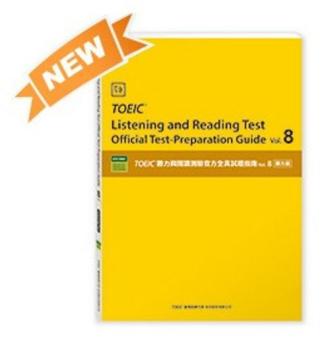 ETS TOEIC 聽力與閱讀測驗全真試題指南 Vol.8 聽力篇