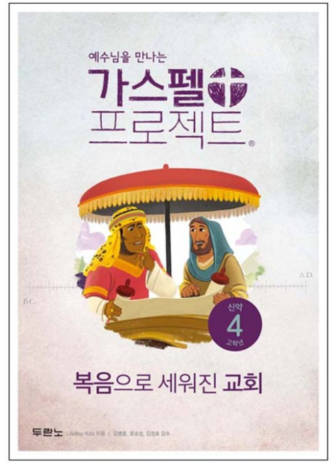 두란노 공과 가스펠 프로젝트 신약4 고학년 학생
