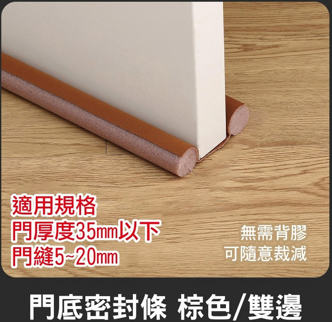 門底密封條 門縫擋, 1個, 94CM｜棕色｜店到店最多18條