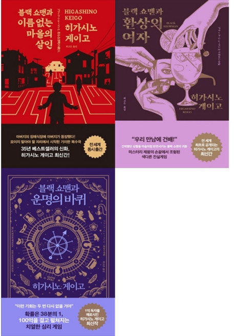 [책광장 모두 세트] 히가시노 게이고 작가의 블랙 쇼맨 시리즈 : 블랙 쇼맨과 이름 없는 마을의 살인＋블랙 쇼맨과 환상의 여자＋블랙 쇼맨과 운명의 바퀴 (전3권)