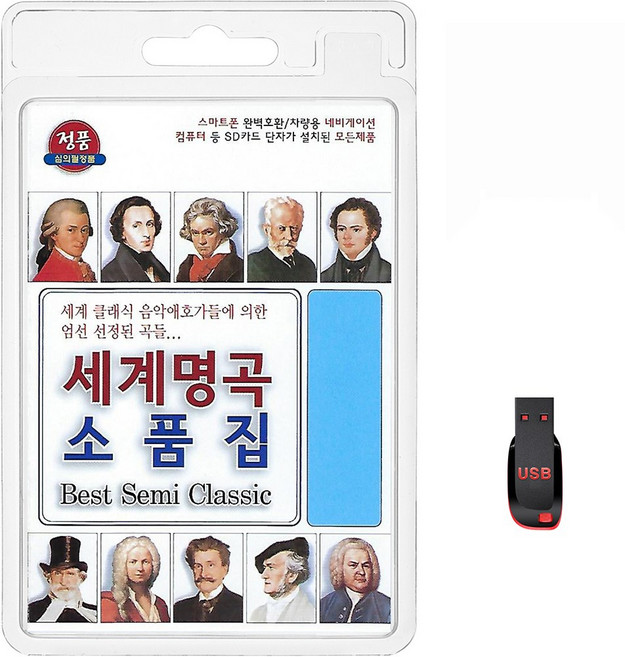 USB 세계명곡 소품집 72곡 휴대용라디오 mp3 클래식 노래 가요 음반 세계 클래식 음악애호가들에 의한 엄선 선전된 곡, 1개