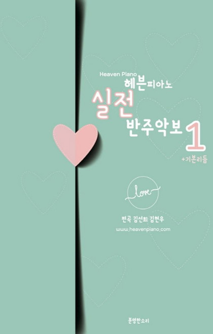 헤븐피아노 실전 반주악보 1 기본리듬, 분명한소리