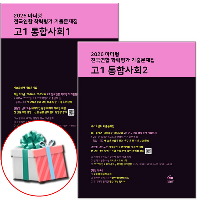 2026 마더텅 전국연합 학력평가 기출문제집 통합사회1+통합사회2 고1 통사 문제집, 고등 1학년, 사회