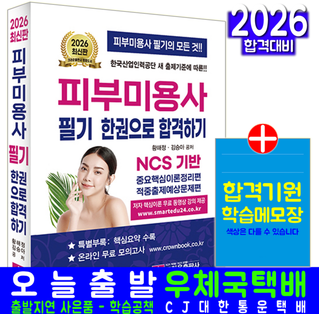 크라운 피부미용사 필기 교재 책 2026, 크라운출판사