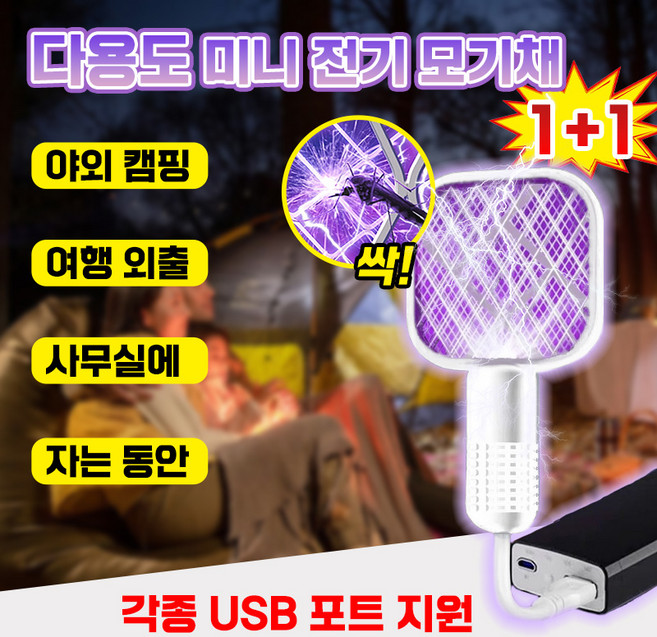 1+1 USB 미니 휴대용 전기 모기채 충전식 가정용 모기퇴치기 LED 캠핑 야외 초강력전류 감전 보호 전기모기채 벌레 날파리 포충기 해충퇴치기 포장 증정, 분홍색1+1