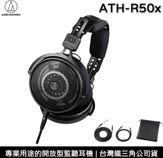 鐵三角 ATH-R50x 開放式 監聽耳機 耳罩式耳機 輕量化設計【台灣公司貨】