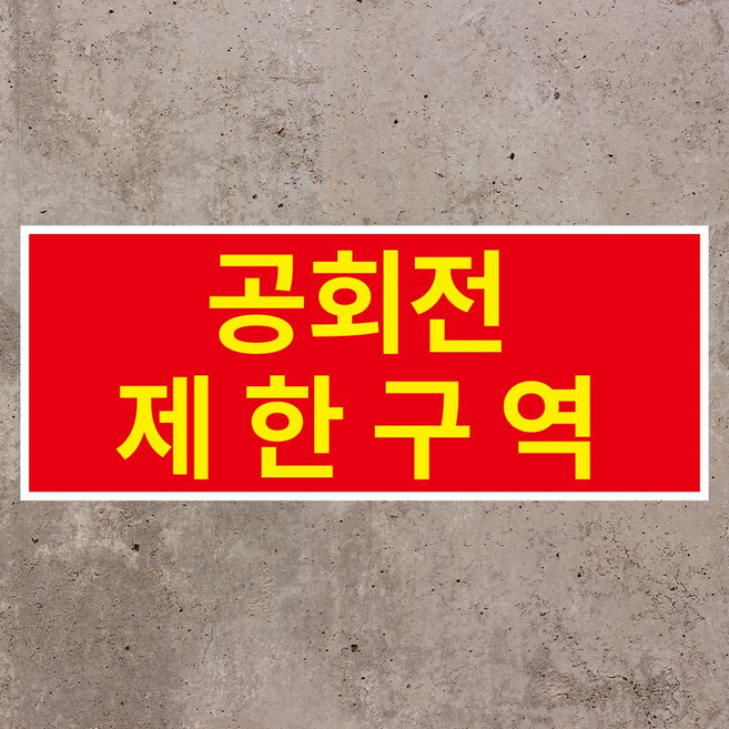 공회전 제한구역 스티커 OR 포맥스