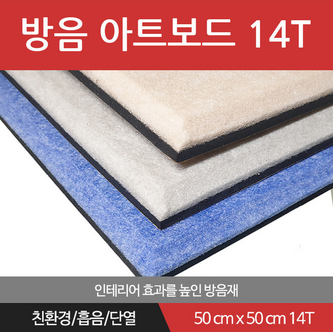 베스트 방음아트보드 14T x 50cm x 50cm 방음재 흡음재 차음재, 그레이, 1개