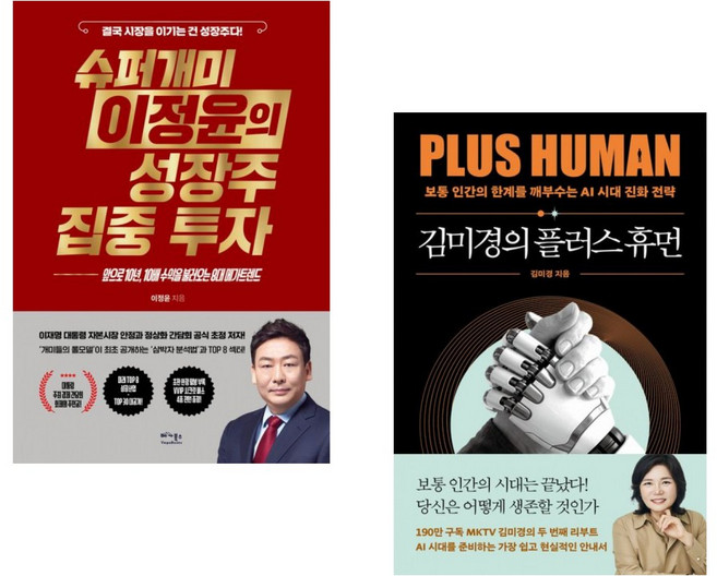 (이정윤) 슈퍼개미 이정윤의 성장주 집중 투자 + (김미경) 김미경의 플러스 휴먼 (전2권)