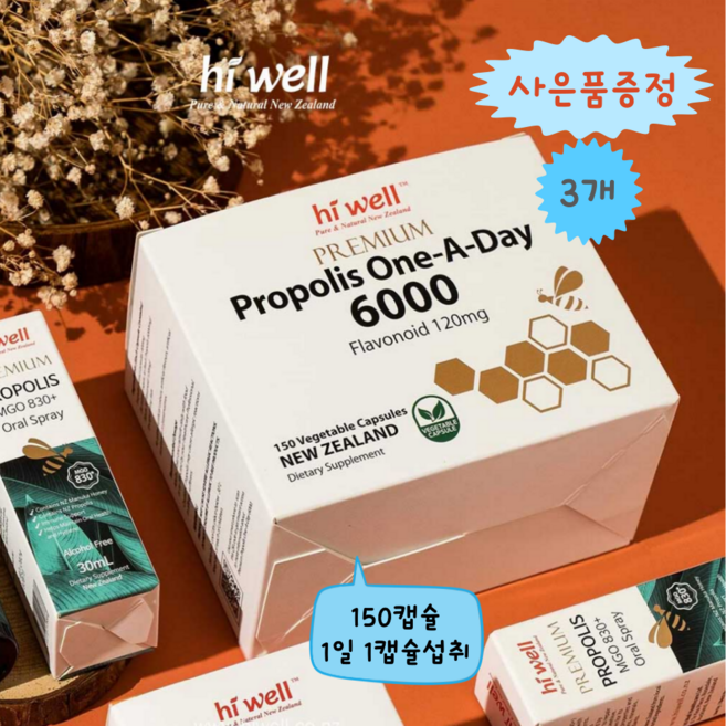 [엔젯포유] 하이웰 프리미엄 프로폴리스 ONE-A-DAY (원어데이)6000 150캡슐 3개 (사은품 증정이벤트) [원산지 : 뉴질랜드산}, 150정