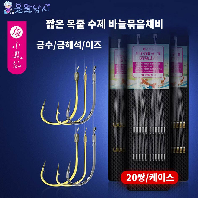 용왕낚시 소봉선 짧은 목줄 낚시바늘 묶음채비 수제바늘묶음채비 저수심 낚시바늘 낚시채비 2본 20세트 바늘 40매입, 이스 유미늘 5/6 목줄 1.2#