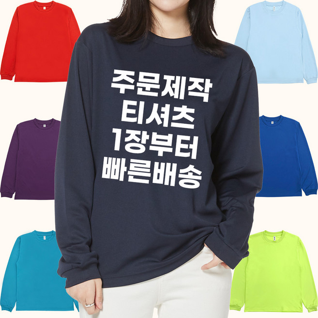 드라이 긴팔 라운드 주문 제작 티셔츠 프린트 단체티 유니폼 여행 가족