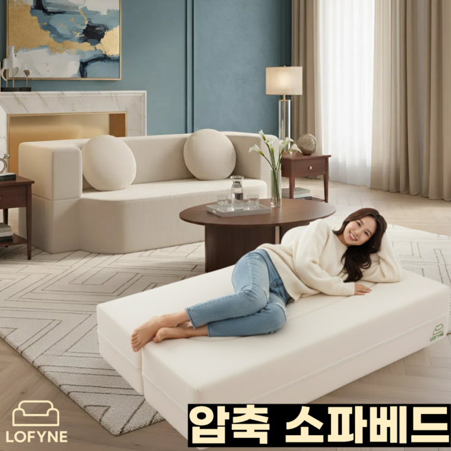 로파인 스타일리쉬 압축 침대소파 1인용 2인용 3인용 패브릭 인테리어 모던 심플 스타일 모듈 파우치 쇼파베드 소파베드 쇼파추천 거실, 크림화이트