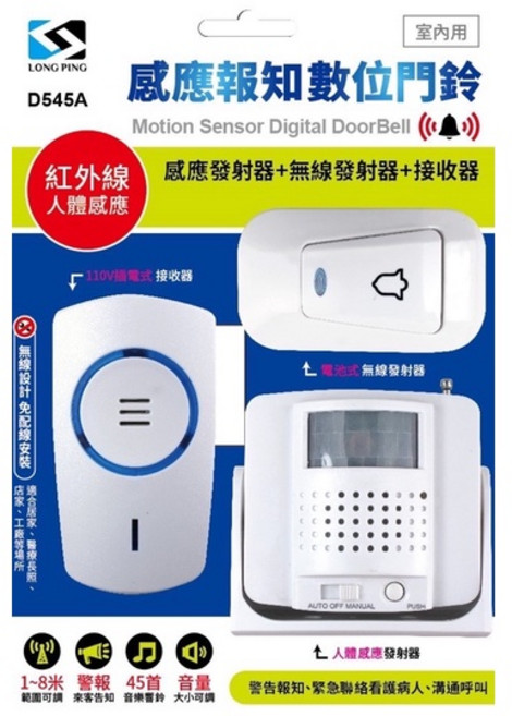 LONG PING D-545A 紅外線人體感應數位門鈴 IP44 室內用, 1個