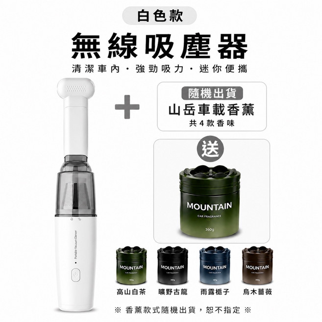 車內清潔香氛組：無線吸塵器 + 山岳車載香薰, 白色（如遇缺色隨機出貨）, 【買一送一】車家兩用無線吸塵器＋山岳車載香薰｜12000Pa強勁吸力｜Type-C充電｜吸塵器黑白可選（如遇缺色隨機出貨）｜香味隨機出貨