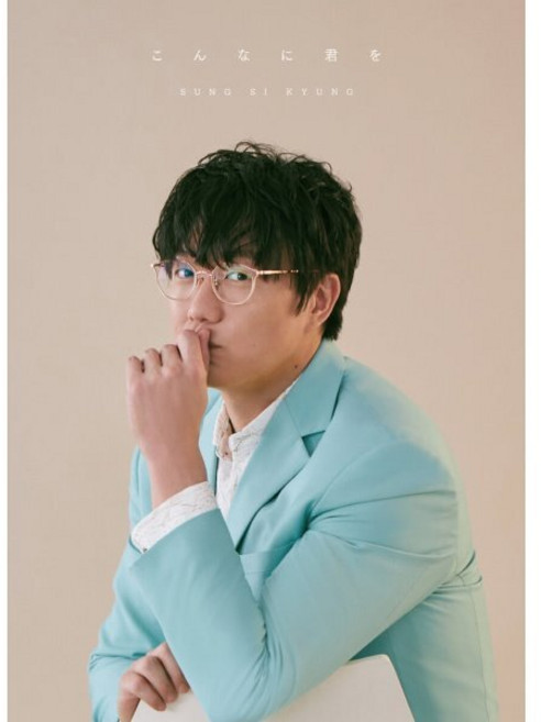 [CD] 성시경 - 이렇게 너를 [초회 한정반]