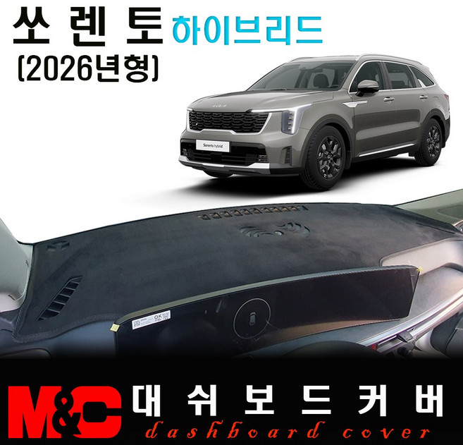 쏘렌토 하이브리드 (2026년형) 대쉬보드커버 / 논슬립 썬커버, (벨벳)원단+(블랙)테두리, HUD - 무