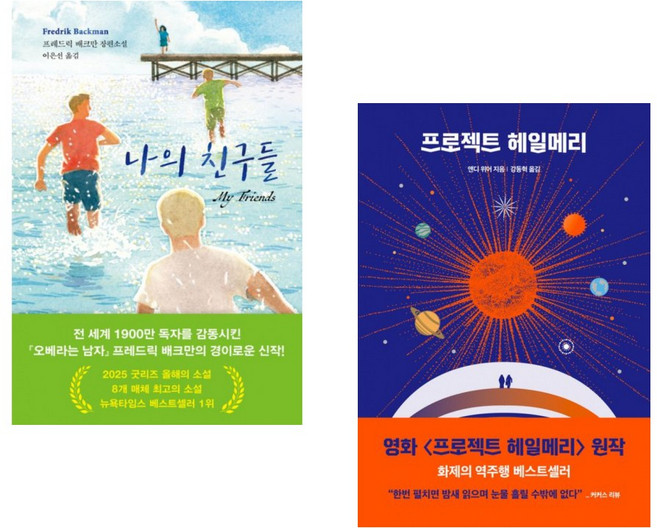 (인기도서) (프레드릭 배크만) 나의 친구들 + (앤디 위어) 프로젝트 헤일메리 (전2권)