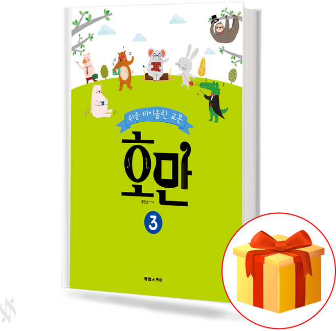 쉬운 바이올린 교본 호만 3 Easy violin textbook Homan 어린이 바이올린 교재
