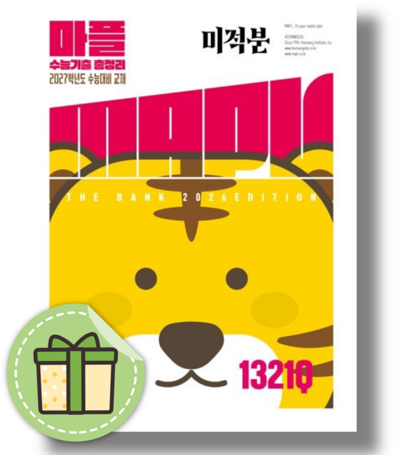 마플 미적분 수능기출 총정리 (2026년), 수학영역